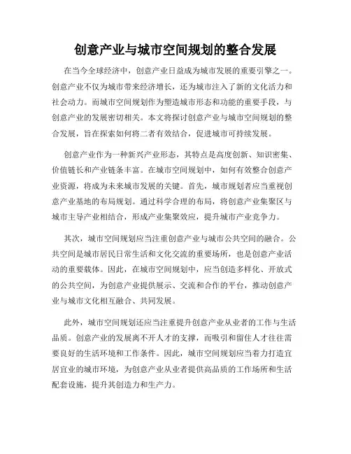 创意产业与城市空间规划的整合发展