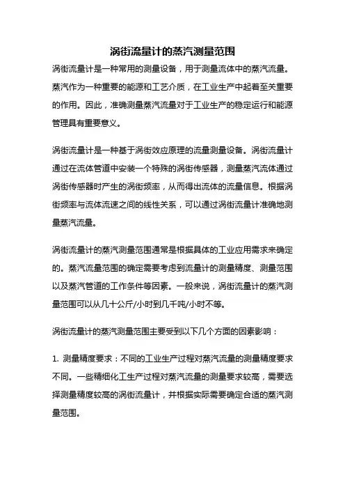 涡街流量计的蒸汽测量范围