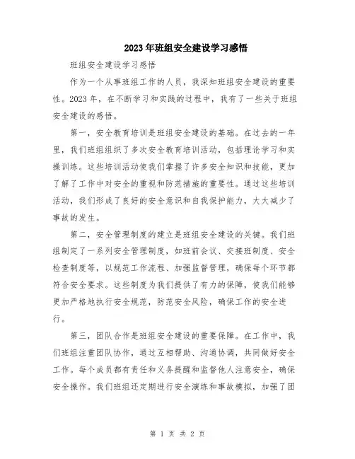 2023年班组安全建设学习感悟