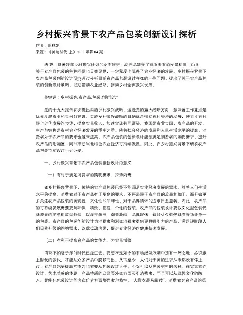 乡村振兴背景下农产品包装创新设计探析