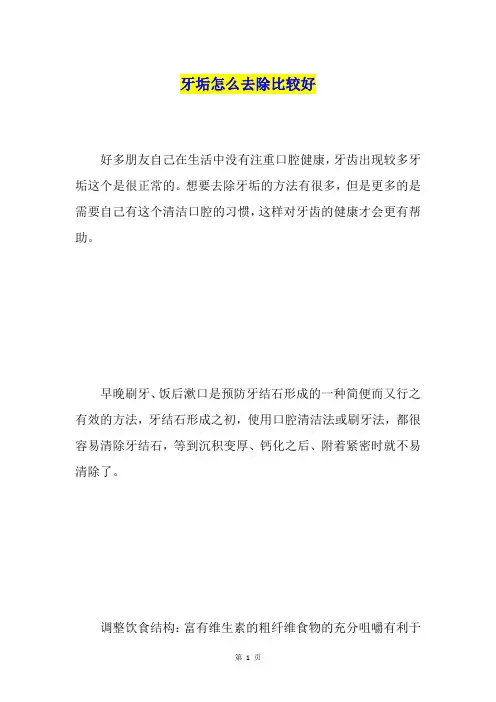 牙垢怎么去除比较好