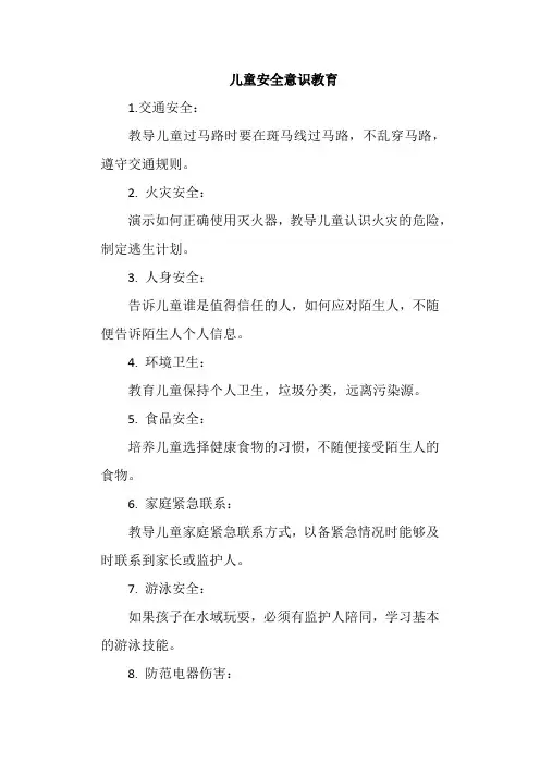 儿童安全意识教育