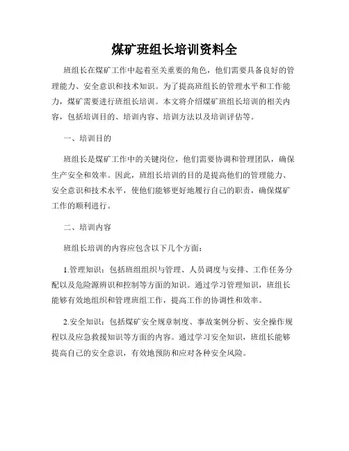 煤矿班组长培训资料全