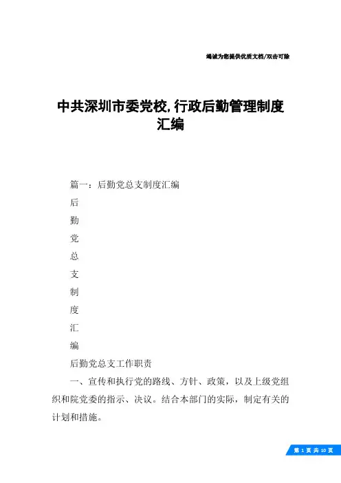 中共深圳市委党校,行政后勤管理制度汇编