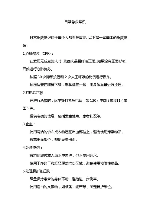 日常急救常识