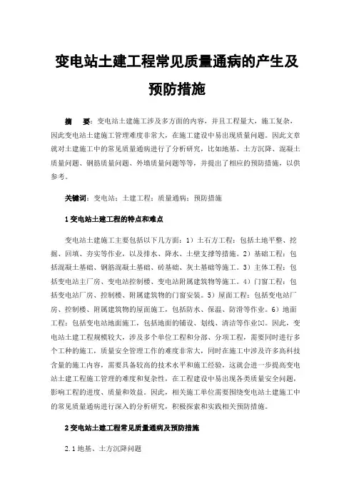 变电站土建工程常见质量通病的产生及预防措施