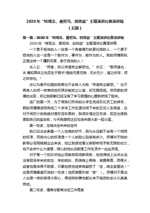 2020年“转观念、勇担当、创效益”主题演讲比赛演讲稿（五篇）