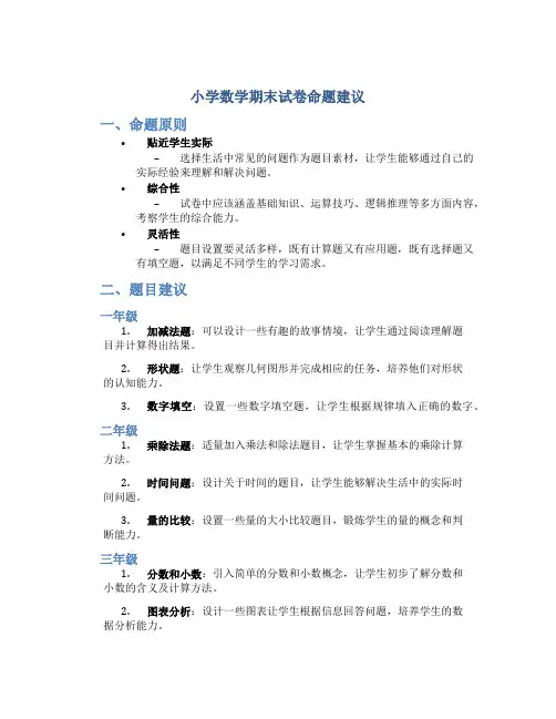 小学数学期末试卷命题建议