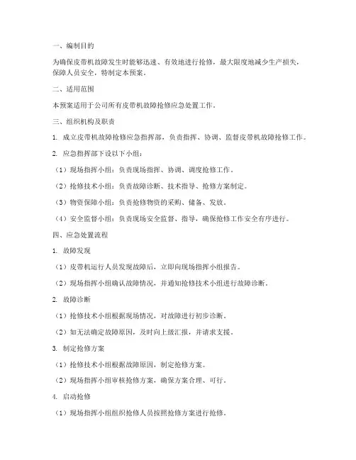 皮带机故障抢修应急处置预案