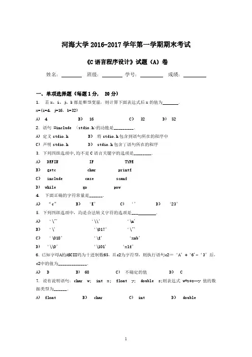 《C语言程序设计》2016-2017学年第一学期期末考试A卷