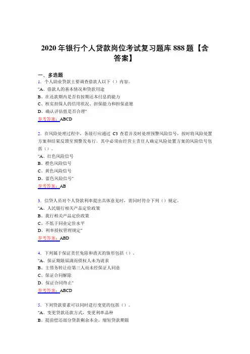 精选新版银行个人贷款岗位考试复习题库888题(含答案)