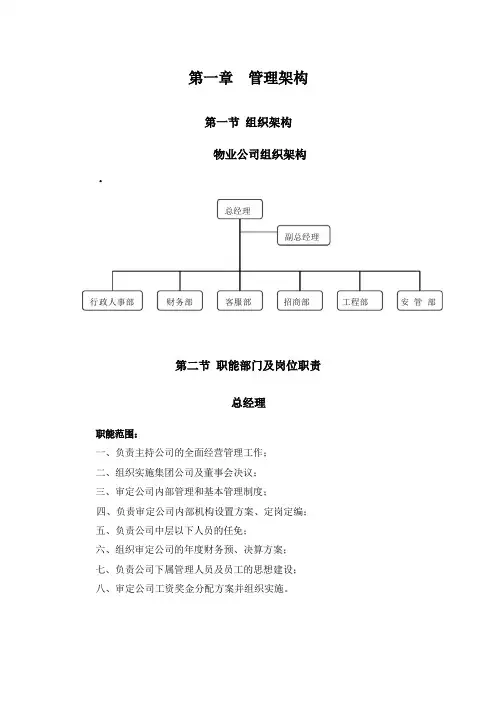 物业公司组织结构和职能部门及岗位职责