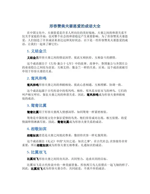 形容赞美夫妻恩爱的成语大全