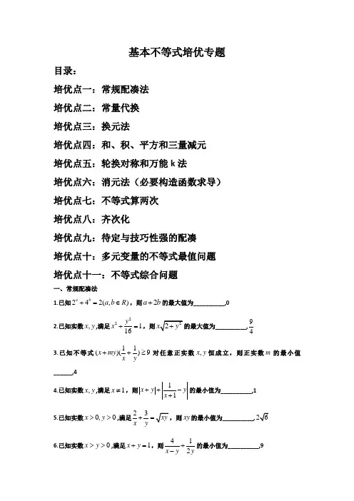 基本不等式方法培优专题(精校版word)