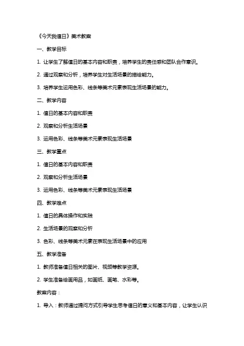 《今天我值日》美术教案