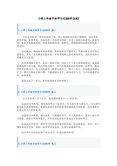 小学二年级中秋节日记300字[6篇]