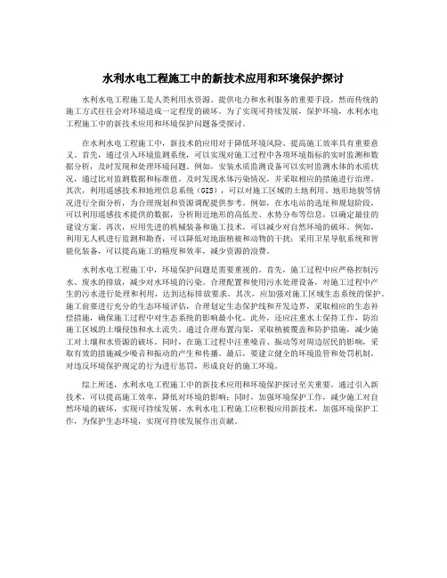 水利水电工程施工中的新技术应用和环境保护探讨