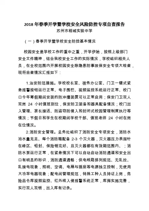 2018年春季开学暨学校安全风险防控专项自查报告