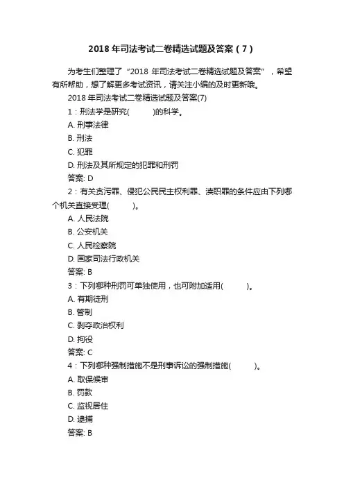 2018年司法考试二卷精选试题及答案（7）