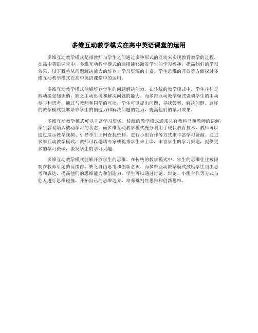 多维互动教学模式在高中英语课堂的运用