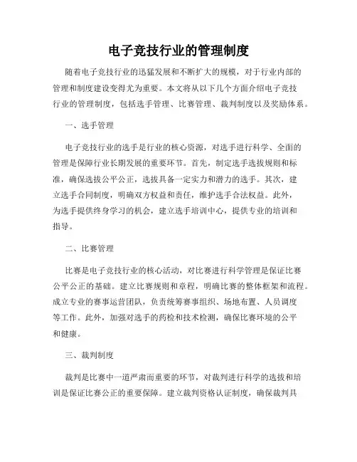电子竞技行业的管理制度
