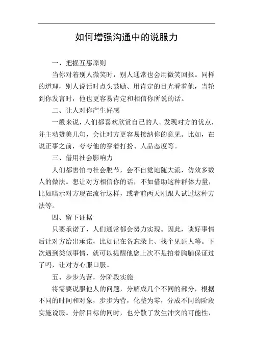 如何增强沟通中的说服力