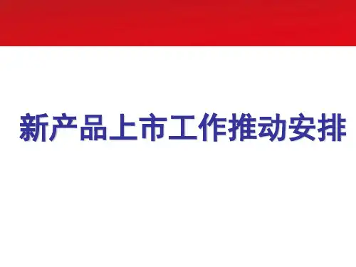 新保险产品上市工作推动安排及方案宣导.ppt