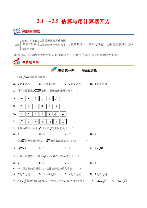 2023学年八年级数学上学期课后分级练(北师大版)2-4 ～2-5 估算与用计算器开方(含详解)