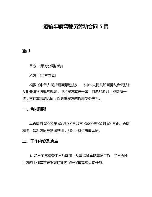 运输车辆驾驶员劳动合同5篇