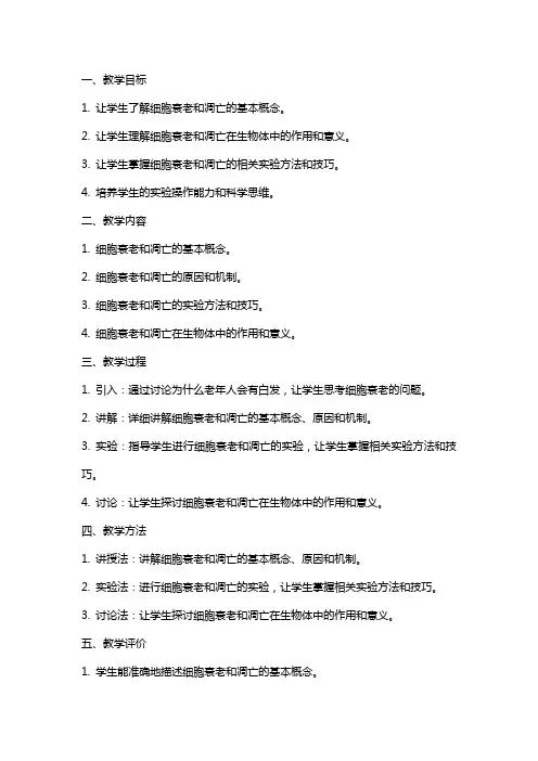 细胞的衰老和凋亡高中生物教案范文