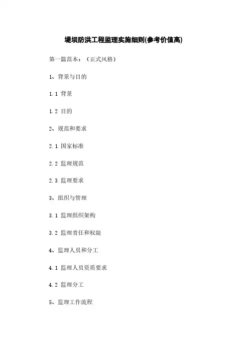 堤坝防洪工程监理实施细则(参考价值高)