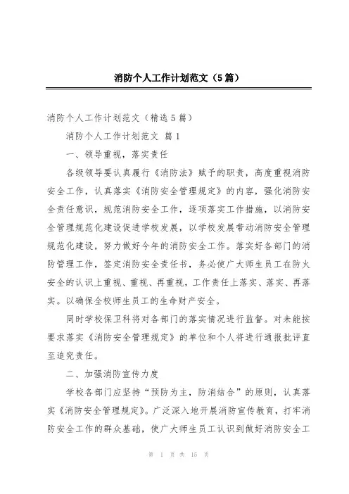 消防个人工作计划范文(5篇)