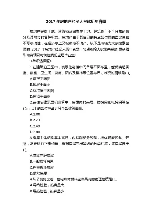2017年房地产经纪人考试历年真题
