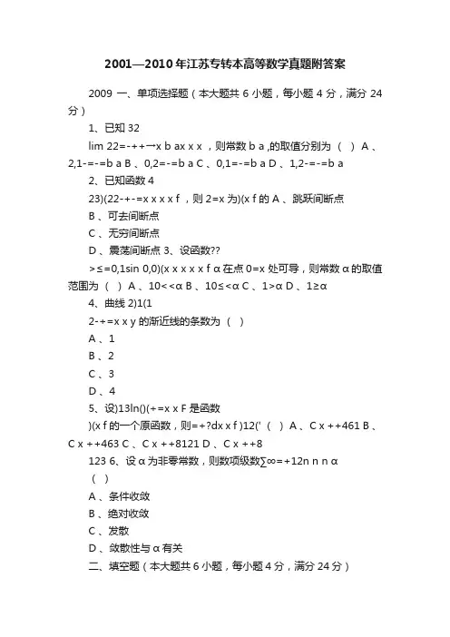2001—2010年江苏专转本高等数学真题附答案