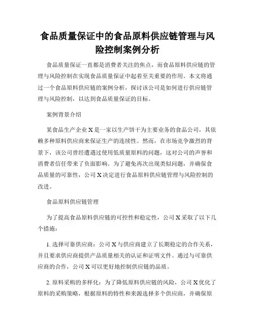 食品质量保证中的食品原料供应链管理与风险控制案例分析