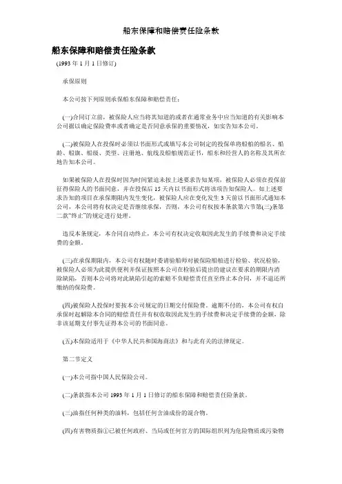 船东保障和赔偿责任险条款