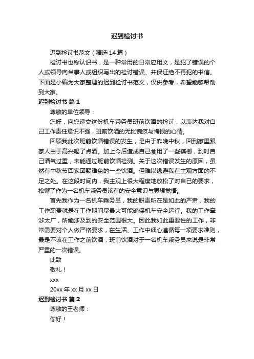 迟到检讨书范文（精选14篇）