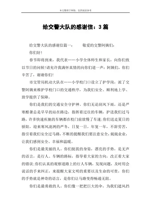 给交警大队的感谢信：3篇