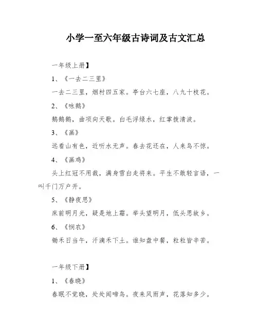 小学一至六年级古诗词及古文汇总