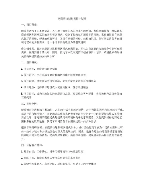 家庭酒馆创业项目计划书