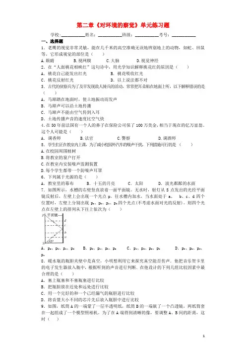 七年级科学下册第2章《对环境的察觉》练习题浙教版