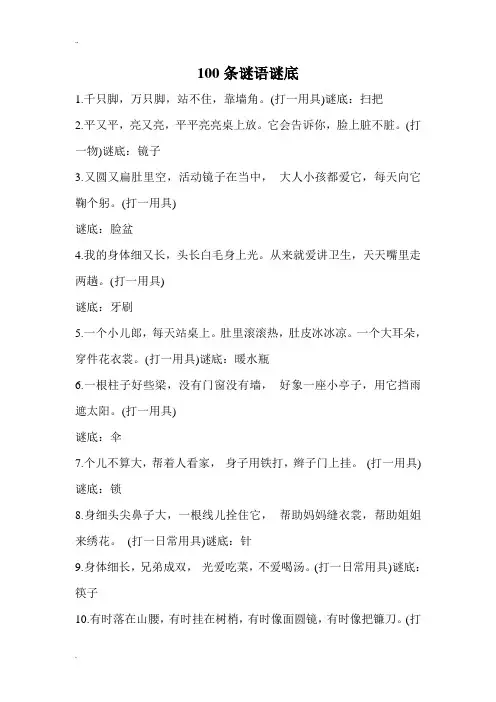 100条谜语及答案