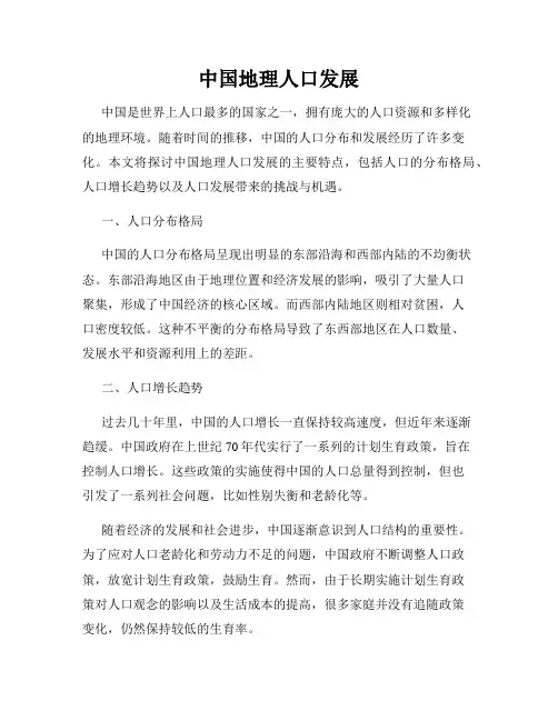 中国地理人口发展