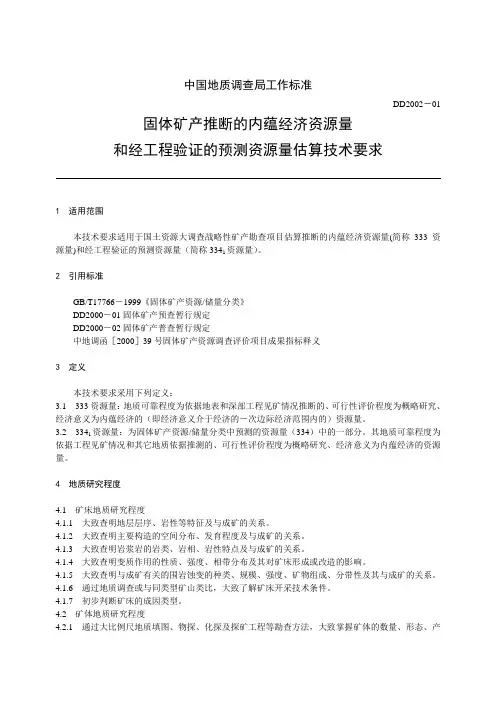 固体矿产推断的内蕴经济资源量