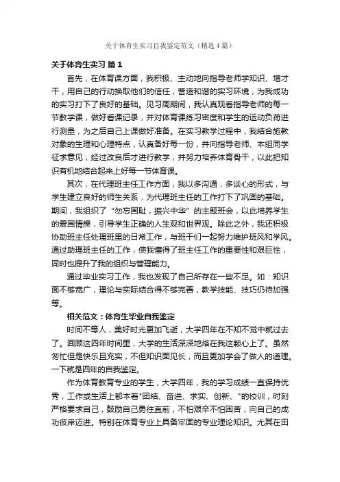 关于体育生实习自我鉴定范文（精选4篇）