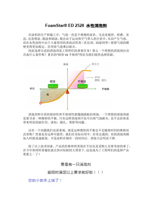 FoamStar ED 2528 水性消泡剂性能解析