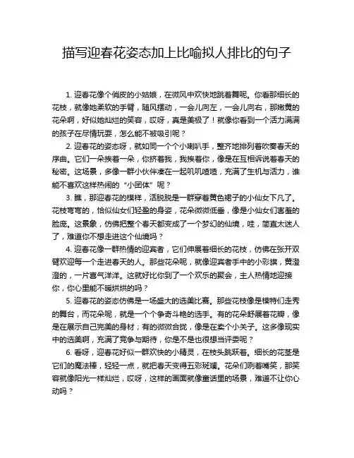 描写迎春花姿态加上比喻拟人排比的句子