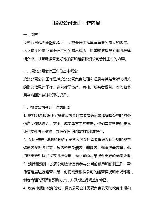 投资公司会计工作内容