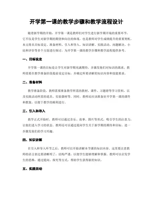 开学第一课的教学步骤和教学流程设计