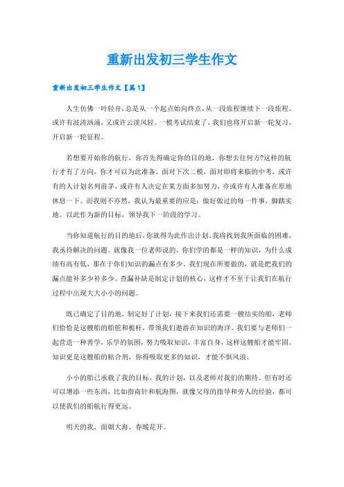 重新出发初三学生作文